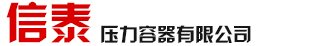 储气罐_蒸汽分气缸-青岛信泰压力容器有限公司-储气罐厂家